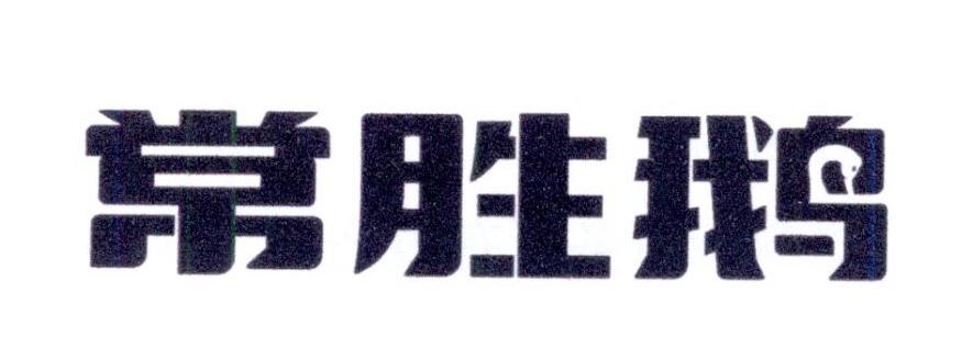常胜鹅