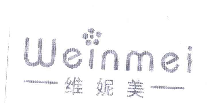 维妮美;WEINMEI