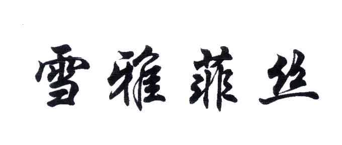 雪雅菲丝