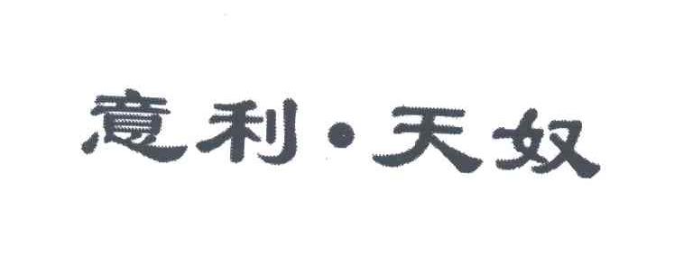 意利.天奴