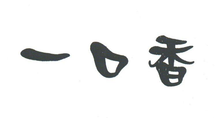 一口香