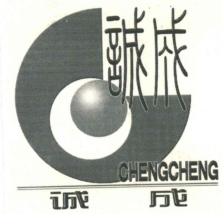 诚成