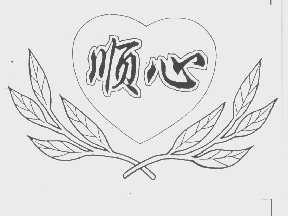 顺心