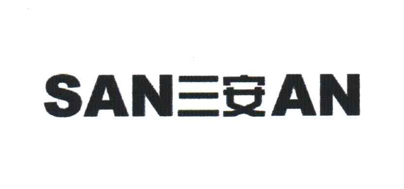 三安