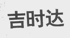 吉时达