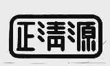正清源