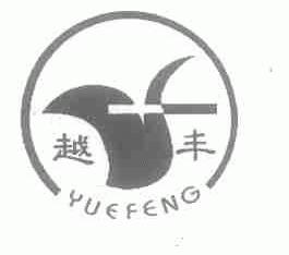 越丰