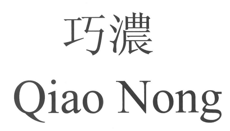 巧浓
