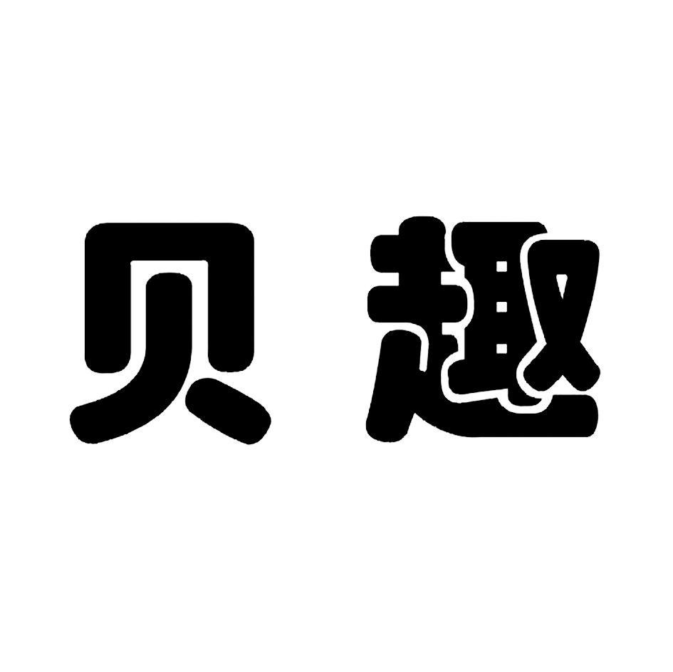 贝趣