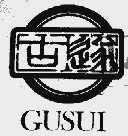 古遂