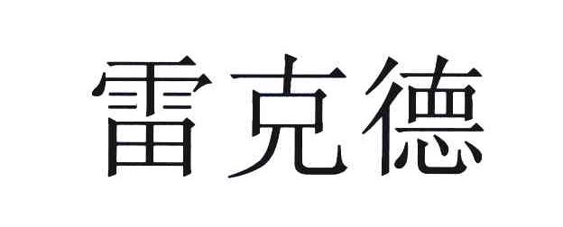 雷克德