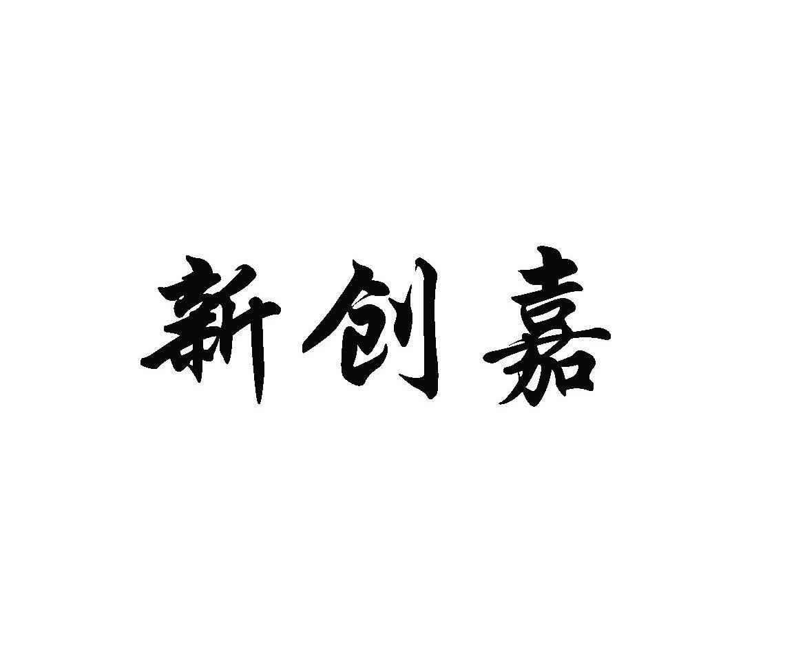 新创嘉