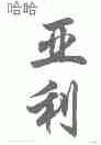 哈哈亚利