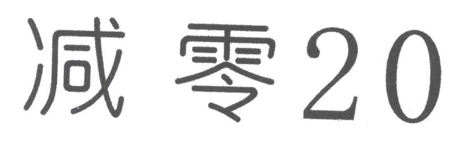 减零20