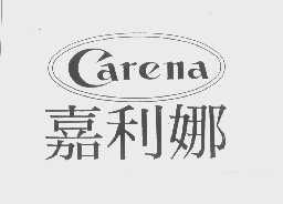 嘉利娜   CARENA