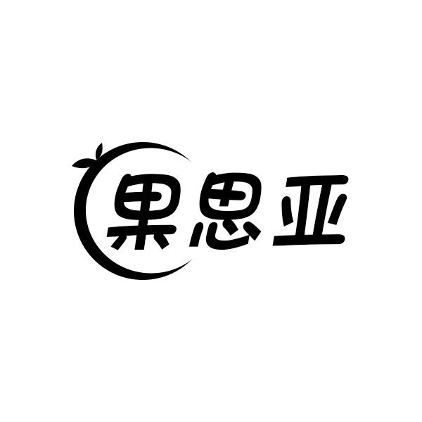 果思亚