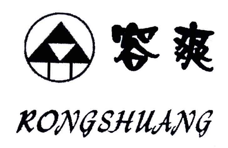 容爽