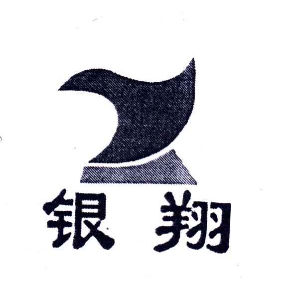 银翔