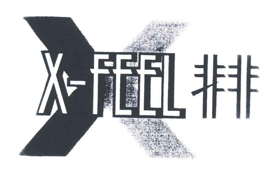 非非