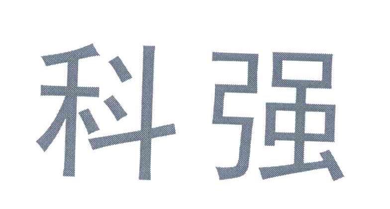 科强