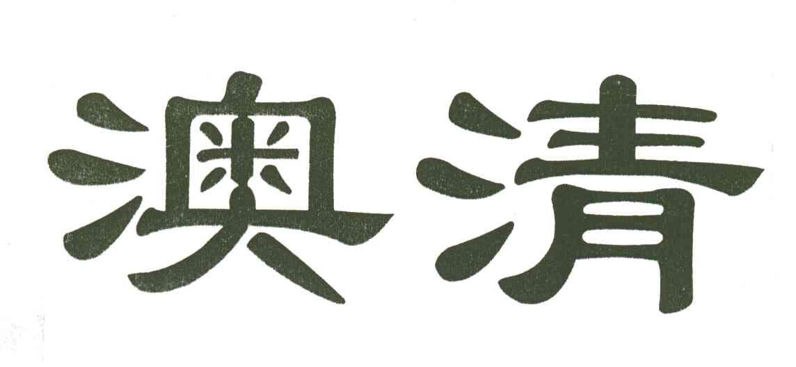澳清