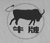 牛