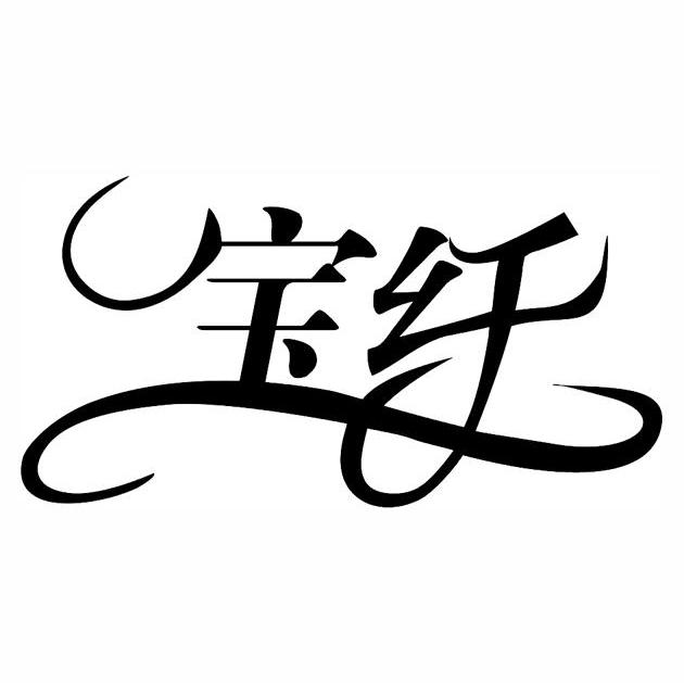 宝纤