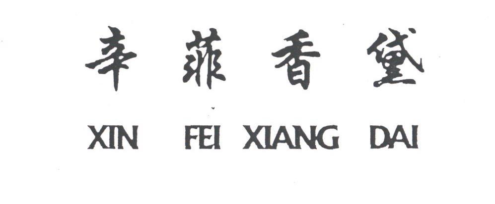 辛菲香黛