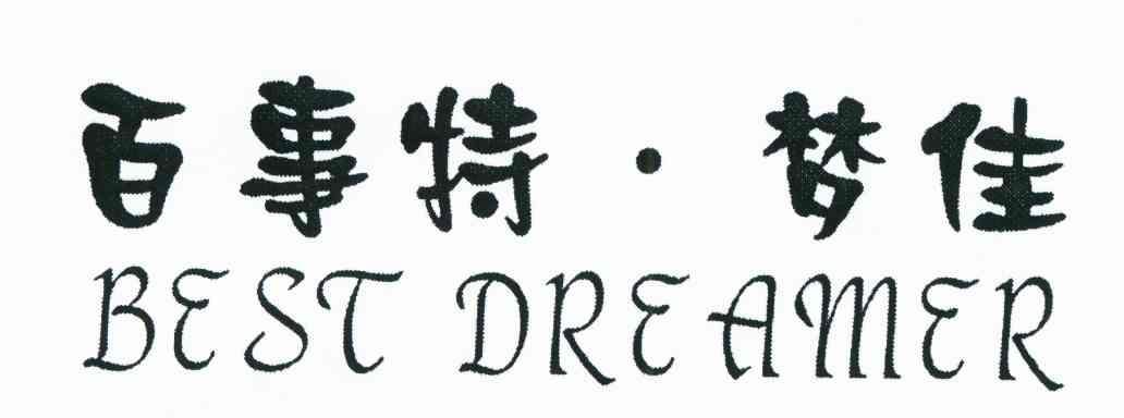 百事特梦佳 BEST DREAMER