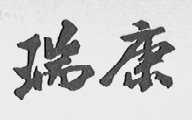 瑞康