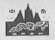 中岳