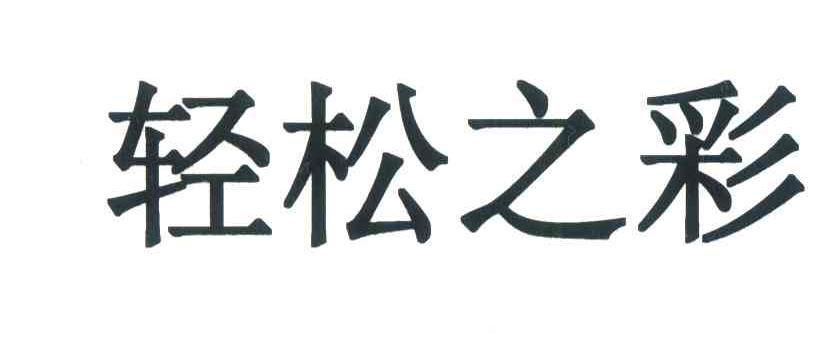 轻松之彩