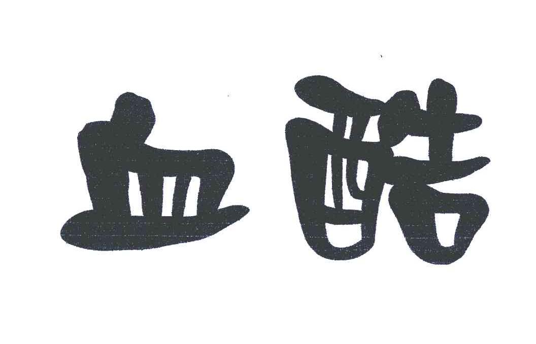 血酷