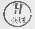 获城