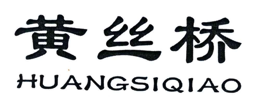 黄丝桥