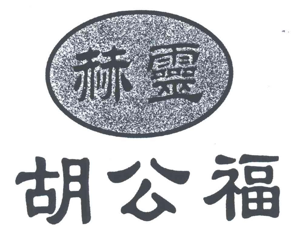 赫灵;胡公福