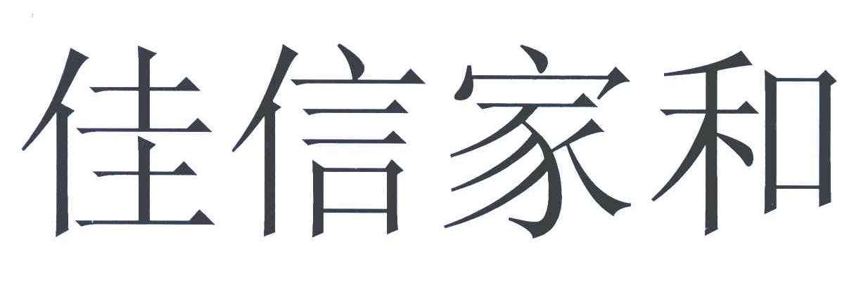 佳信家和