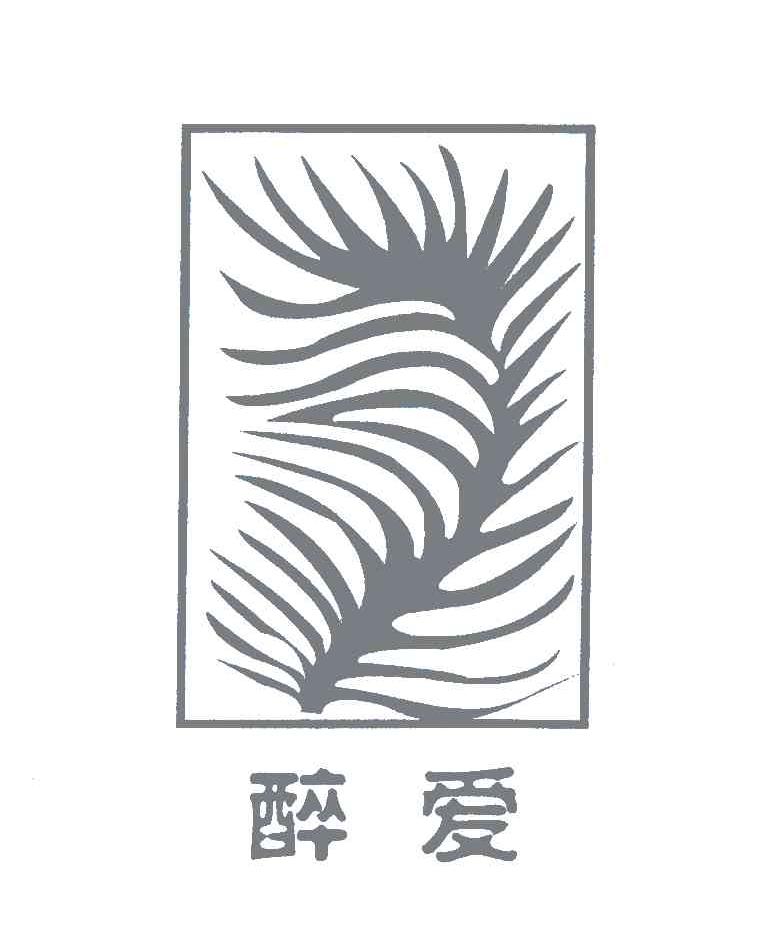 醉爱