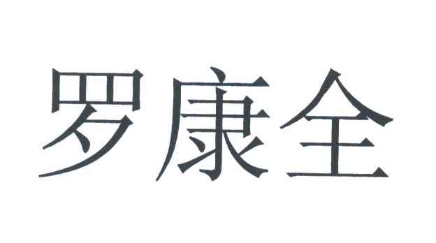 罗康全