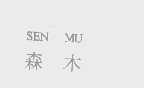 森木