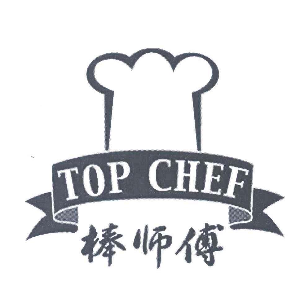 棒师傅;TOP CHEF
