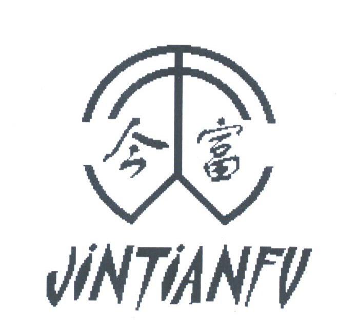 今天富;JINTIANFU