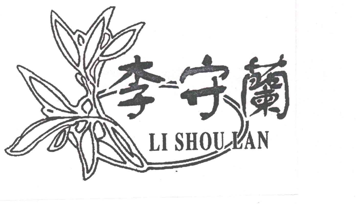 李守兰