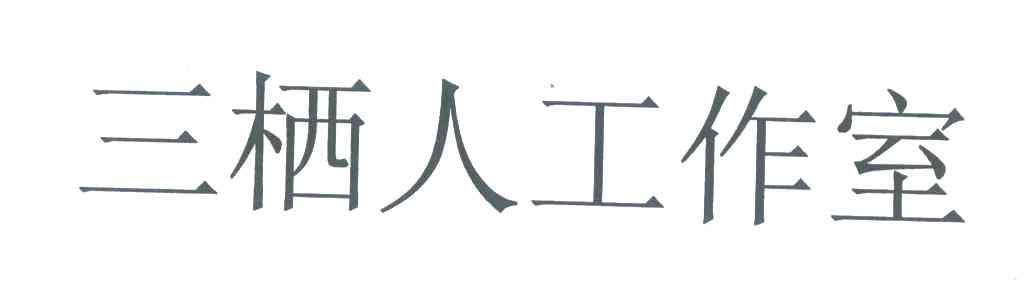 三栖人工作室