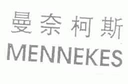 曼奈柯斯;MENNEKES
