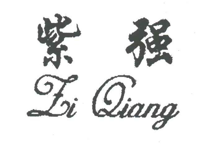 紫强