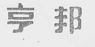 亨邦