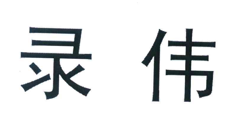 录伟