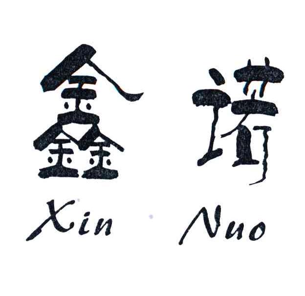 鑫诺