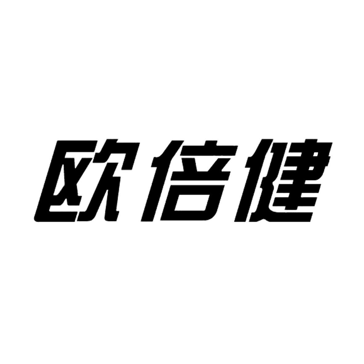 欧倍健